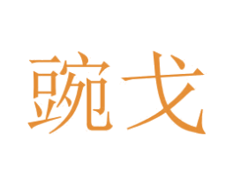 豌戈 第25类服装鞋帽商标转让 注册号51861371