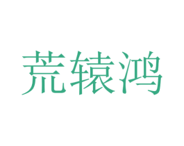 荒辕鸿 第25类服装鞋帽商标转让 注册号51858825