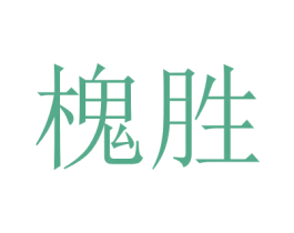 槐胜