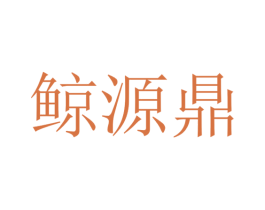鲸源鼎 第25类服装鞋帽商标转让 注册号51849062