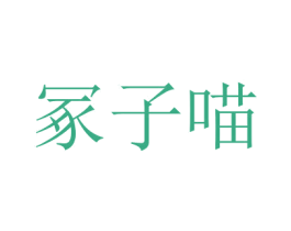 冢子喵 第25类服装鞋帽商标转让 注册号51249096