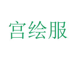 宫绘服 第25类服装鞋帽商标转让 注册号51833047