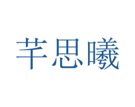 芊思曦