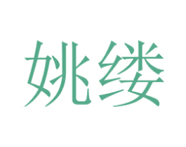 姚缕 第25类服装鞋帽商标转让 注册号51845917