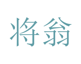 将翁 第25类服装鞋帽商标转让 注册号51862860