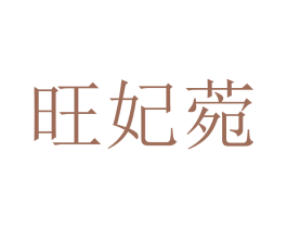 旺妃菀 第25类服装鞋帽商标转让 注册号51862811