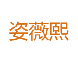 姿薇熙 第25类服装鞋帽商标转让 注册号51244967