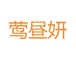 莺昼妍 第25类服装鞋帽商标转让 注册号51240586