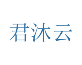 君沐云 第25类服装鞋帽商标转让 注册号49733122