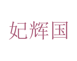 妃辉国 第25类服装鞋帽商标转让 注册号51831477
