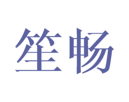 笙畅