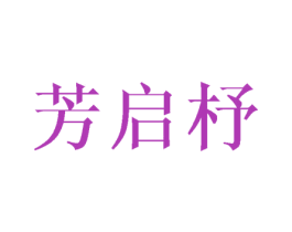 芳启杼 第25类服装鞋帽商标转让 注册号40680040
