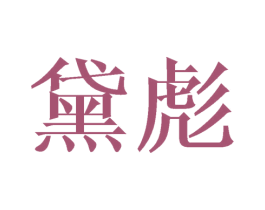 黛彪 第25类服装鞋帽商标转让 注册号25369334