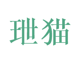 玴猫