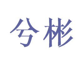 兮彬 第25类服装鞋帽商标转让 注册号25359267