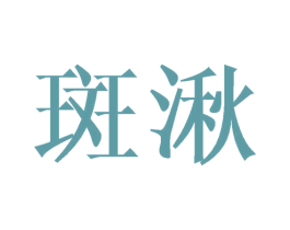 斑湫 第25类服装鞋帽商标转让 注册号25362053