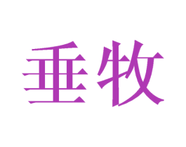 垂牧 第25类服装鞋帽商标转让 注册号25358861