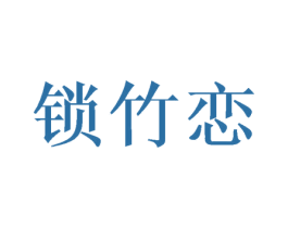 锁竹恋 第25类服装鞋帽商标转让 注册号25357788