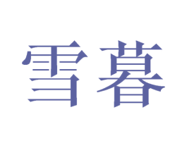 雪暮 第25类服装鞋帽商标转让 注册号25357785