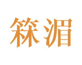 箖湄 第25类服装鞋帽商标转让 注册号25358729