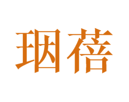 珚蓓 第25类服装鞋帽商标转让 注册号25354730