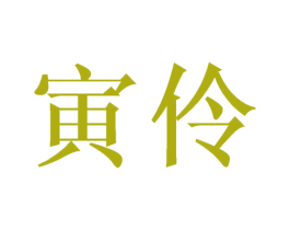 寅伶