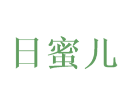 日蜜儿 第25类服装鞋帽商标转让 注册号25904036