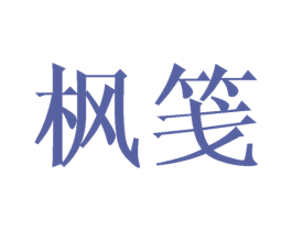 枫笺 第25类服装鞋帽商标转让 注册号25350522