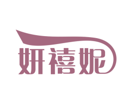 妍禧妮 第25类服装鞋帽商标转让 注册号49251509