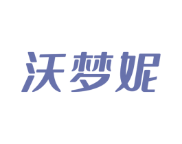 沃梦妮 第25类服装鞋帽商标转让 注册号49251511