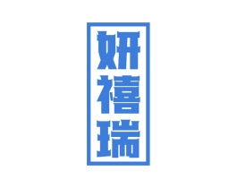 妍禧瑞 第25类服装鞋帽商标转让 注册号49251510
