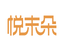 悦末朵 第25类服装鞋帽商标转让 注册号49244881