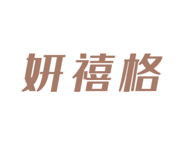 妍禧格 第25类服装鞋帽商标转让 注册号49246772