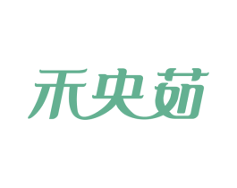 禾央茹 第25类服装鞋帽商标转让 注册号49240986