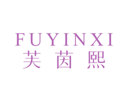 芙茵熙 第25类服装鞋帽商标转让 注册号49243369