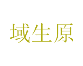 域生原 第25类服装鞋帽商标转让 注册号49868704