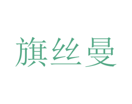 旗丝曼 第25类服装鞋帽商标转让 注册号28419815