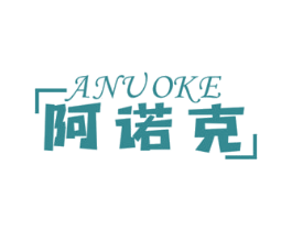 阿诺克 第25类服装鞋帽商标转让 注册号49503073