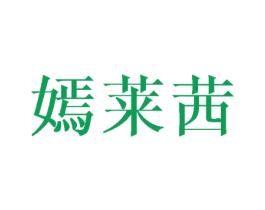 嫣莱茜 第25类服装鞋帽商标转让 注册号46051067
