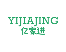 亿家进 YIJIAJING 第25类服装鞋帽商标转让 注册号49494511