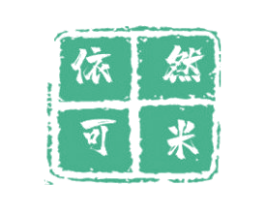依然可米 第25类服装鞋帽商标转让 注册号49491009