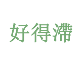 好得滞 第25类服装鞋帽商标转让 注册号30315551