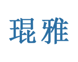 琨雅 第25类服装鞋帽商标转让 注册号27759435