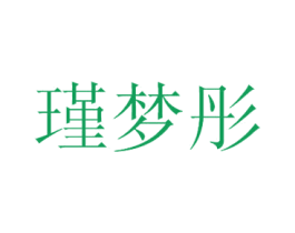 瑾梦彤 第25类服装鞋帽商标转让 注册号30879124