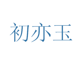 初亦玉 第25类服装鞋帽商标转让 注册号30878292