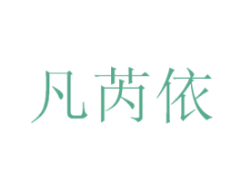 凡芮依 第25类服装鞋帽商标转让 注册号30881028