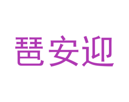 琶安迎 第25类服装鞋帽商标转让 注册号50317200
