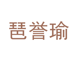 琶誉瑜