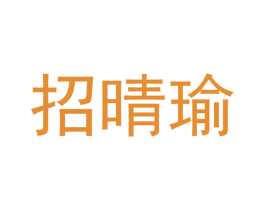 招晴瑜 第25类服装鞋帽商标转让 注册号50317177
