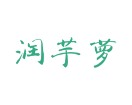 润芋萝 第25类服装鞋帽商标转让 注册号47980296